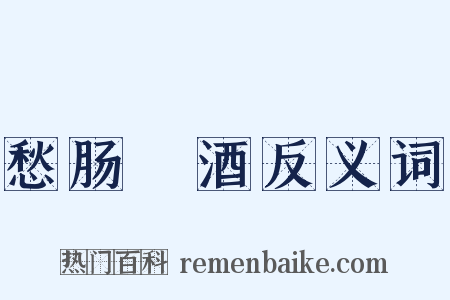 愁肠殢酒反义词是什么意思的图片